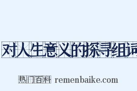对人生意义的探寻组词是什么意思的图片